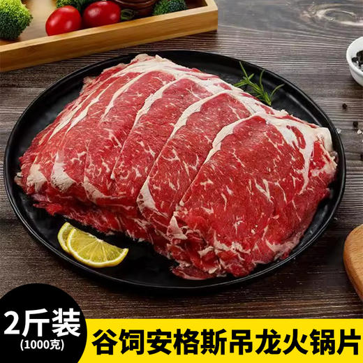 【2斤装】谷饲安格斯吊龙火锅片 4盒 250g/盒 商品图0