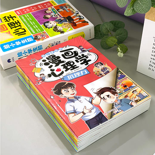 给小学生的漫画心理学正版全10册 社交力抗挫力自信力学习力漫画趣味时间管理儿童心里学漫画书小学孩子性教育男孩女孩成长启蒙书 商品图2