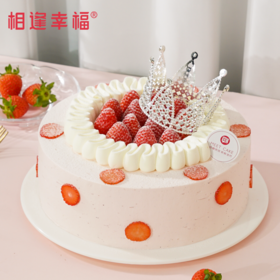 【心意蛋糕】精致皇冠加冕，献给心中的女神，鲜红草莓铺满整个蛋糕舞台上，动物奶油的浪漫花边，甜美氛围瞬间拉满~（可选1/2/3磅）