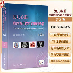 胎儿心脏病理解剖与超声诊断学 第2版 附视频 接连利 许燕 胎儿先天性心脏病病理生理超声心动图诊治 人民卫生出版社9787117350525
