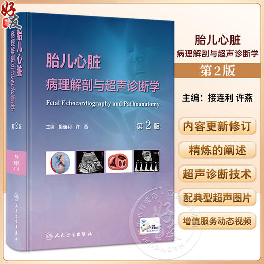 胎儿心脏病理解剖与超声诊断学 第2版 附视频 接连利 许燕 胎儿先天性心脏病病理生理超声心动图诊治 人民卫生出版社9787117350525 商品图0