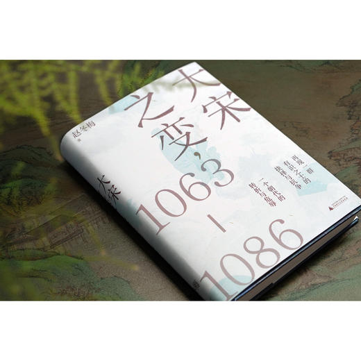 大宋之变：1063—1086 赵冬梅 著 商品图2