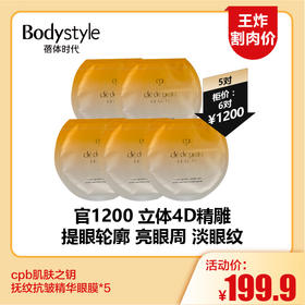 【11.18王炸割肉价】cpb肌肤之钥抚纹抗皱精华眼膜*5