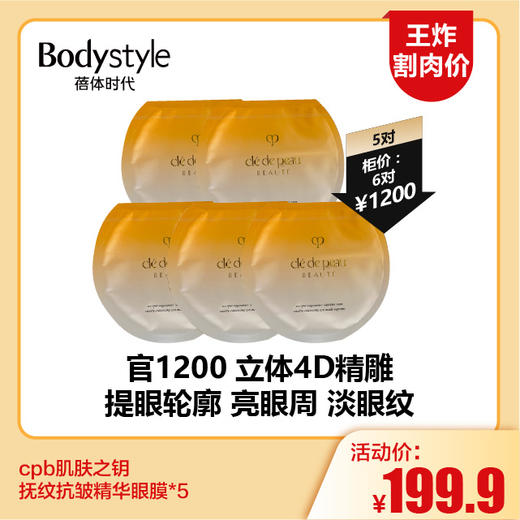 【11.18王炸割肉价】cpb肌肤之钥抚纹抗皱精华眼膜*5 商品图0