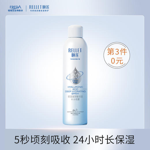 【宠粉福利】颐莲补水喷雾升级版2.0 玻尿酸深层补水喷雾长时保湿 商品图0