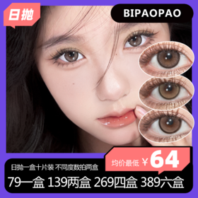 BIPAOPAO日抛活动 79一盒 139两盒 269四盒 389六盒