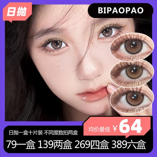 BIPAOPAO日抛活动 79一盒 139两盒 269四盒 389六盒 商品图0