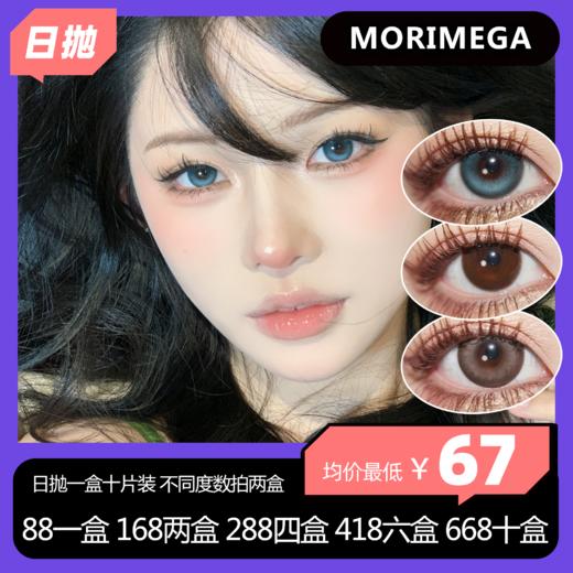 MORIMEGA日抛活动  88单盒 168两盒 288四盒 418六盒 668十盒 商品图0