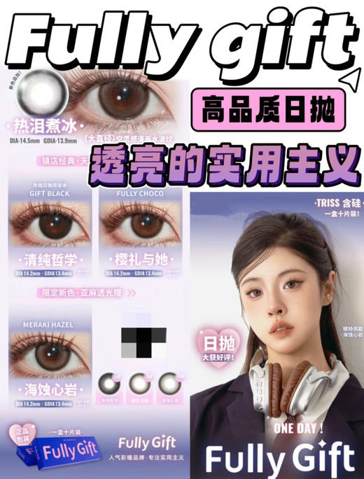 Fullygift实用主义日抛 0负担真的很方便！日抛一盒10片装；活动 68/盒；118/2盒；218/4盒；418/8盒 商品图0