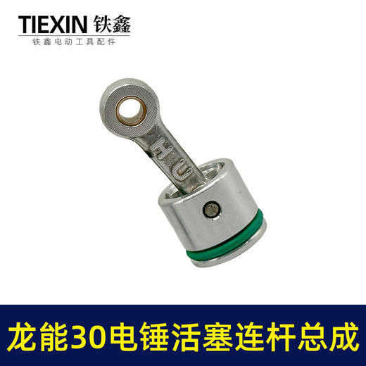 【货号02501】龙能30电锤活塞连杆总成德世30电锤连杆皮圈黄油 商品图7