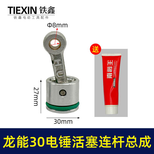 【货号02501】龙能30电锤活塞连杆总成德世30电锤连杆皮圈黄油 商品图0