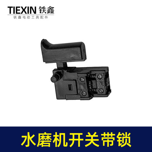 【货号04225】125/150水磨机开关带锁打磨机抛光机加长26电锤开关冲击钻开关 商品图7