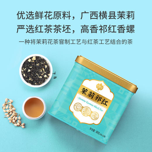 祥源茶祁红茉莉红茶特二级横县茉莉花茶祁门红茶香螺88g小袋装 商品图1