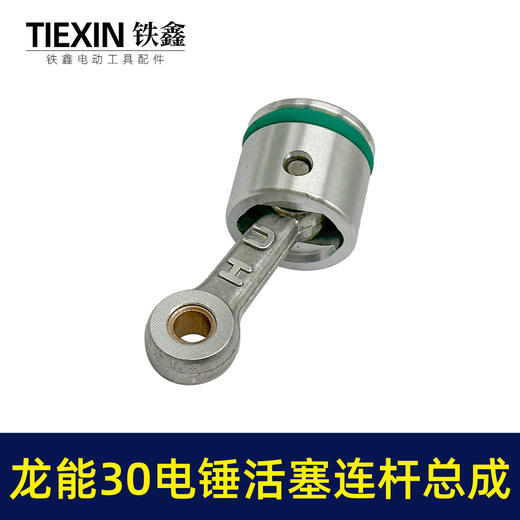 【货号02501】龙能30电锤活塞连杆总成德世30电锤连杆皮圈黄油 商品图4