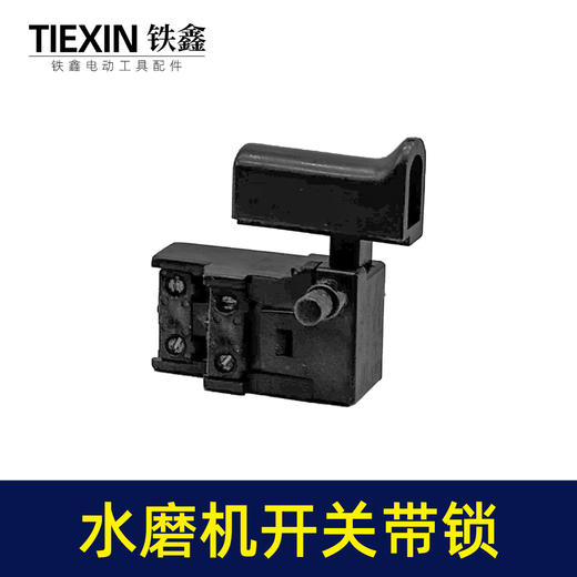 【货号04225】125/150水磨机开关带锁打磨机抛光机加长26电锤开关冲击钻开关 商品图5