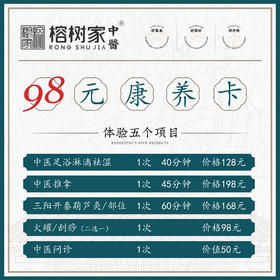 『榕树家』中医诊所“锋蜜”专属康养套餐  98元包5大保健项目 超值！！【康养卡广佛12家门店适用，有效期为两个月】