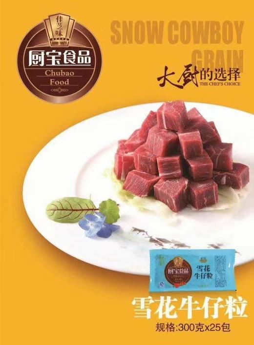厨宝雪花牛肉粒300克 商品图0