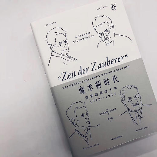 艺文志·企鹅丛书  魔术师时代：哲学的黄金十年1919-1929（德）沃尔夫拉姆·艾伦伯格 著 商品图1
