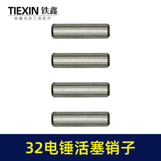 【货号00427】适配德世龙能32电锤活塞销子冲击钻活塞销圆柱销32电锤配件 商品图6