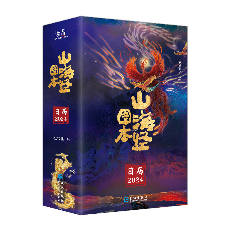 《山海经图本：日历2024》山海经视频盛宴，值得珍藏永恒的手帐日历