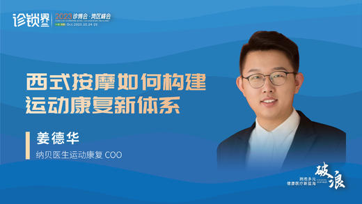 姜德华：西式按摩如何构建运动康复新体系 商品图0