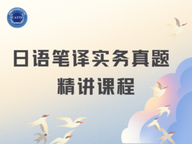 日语2级、3级笔译实务真题精讲课程 CATTI 录播课程