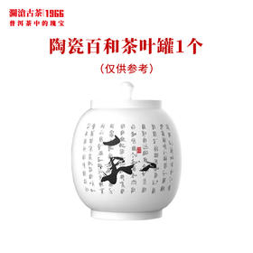 澜沧古茶茶具百和茶叶罐陶瓷单个可装撬散茶叶约250克