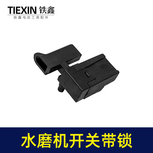【货号04225】125/150水磨机开关带锁打磨机抛光机加长26电锤开关冲击钻开关 商品图4