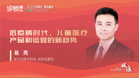 易亮：后疫情时代，儿童医疗产品和运营的新趋势