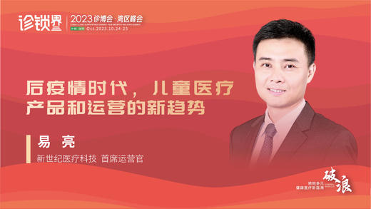 易亮：后疫情时代，儿童医疗产品和运营的新趋势 商品图0