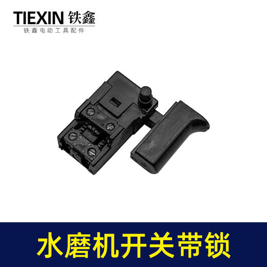 【货号04225】125/150水磨机开关带锁打磨机抛光机加长26电锤开关冲击钻开关 商品图6