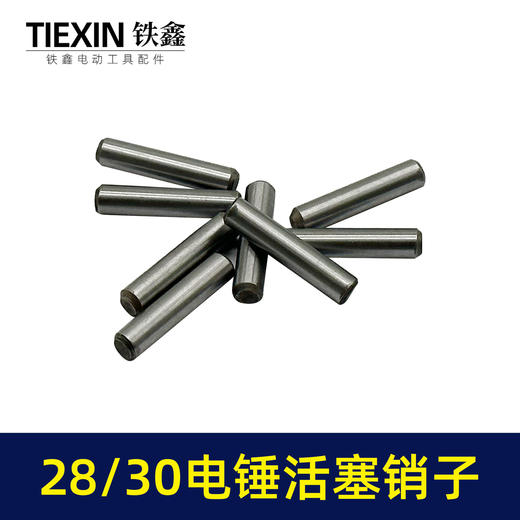 【货号00397】28/30电锤活塞销子电锤圆柱销6*28.5活塞销子电锤配件 商品图1