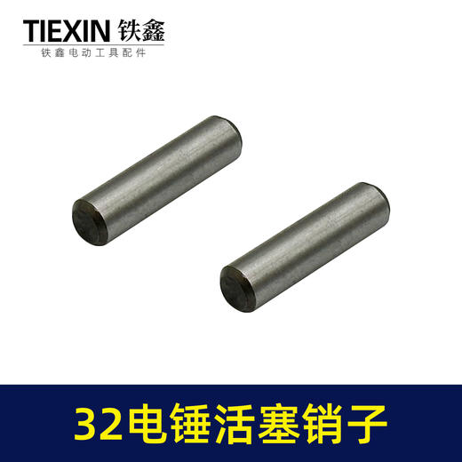 【货号00427】适配德世龙能32电锤活塞销子冲击钻活塞销圆柱销32电锤配件 商品图4