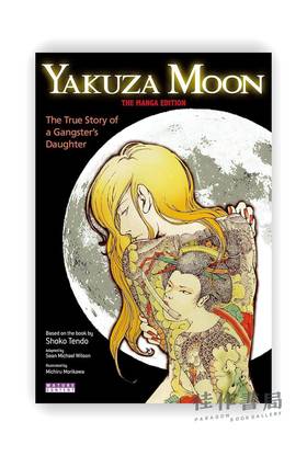 Yakuza Moon: The True Story of a Gangster's Daughter / 黑道月亮：黑帮女儿的真实故事