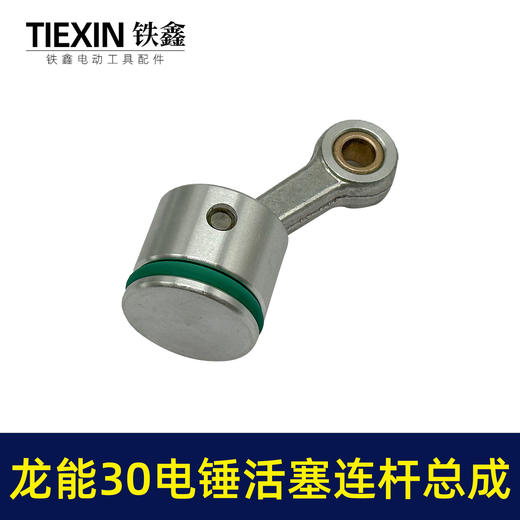 【货号02501】龙能30电锤活塞连杆总成德世30电锤连杆皮圈黄油 商品图1