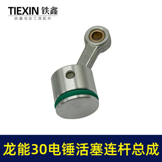 【货号02501】龙能30电锤活塞连杆总成德世30电锤连杆皮圈黄油 商品图5