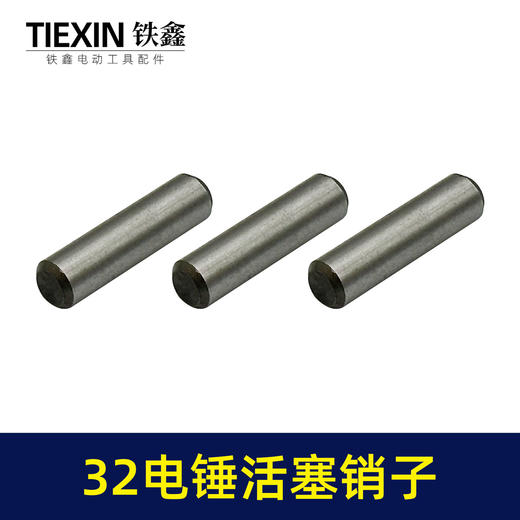 【货号00427】适配德世龙能32电锤活塞销子冲击钻活塞销圆柱销32电锤配件 商品图7