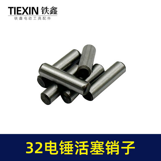 【货号00427】适配德世龙能32电锤活塞销子冲击钻活塞销圆柱销32电锤配件 商品图2