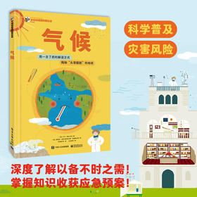气候 卢卡 梅尔卡利 气候科普图画书 温度是如何观测的 气候变化影响自然灾害频发 温室效应节约能源 电子工业出版社