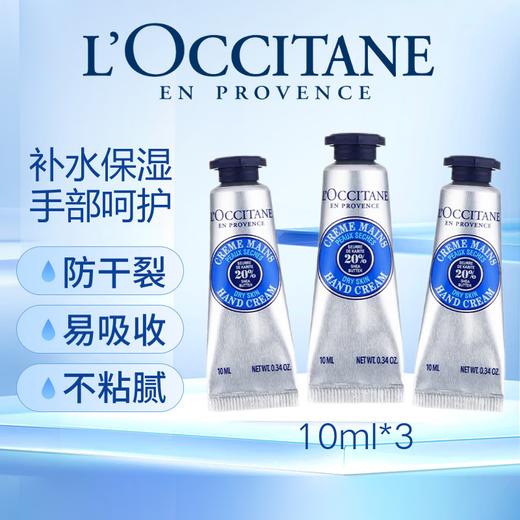 【1120限时秒杀】小样L’occitne欧舒丹护手霜10ml 乳木果/樱花 商品图0