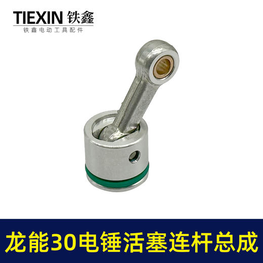 【货号02501】龙能30电锤活塞连杆总成德世30电锤连杆皮圈黄油 商品图3