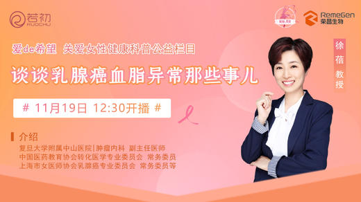 11月19日 | 徐蓓教授 带来科普： 谈谈乳腺癌血脂异常那些事儿 商品图0