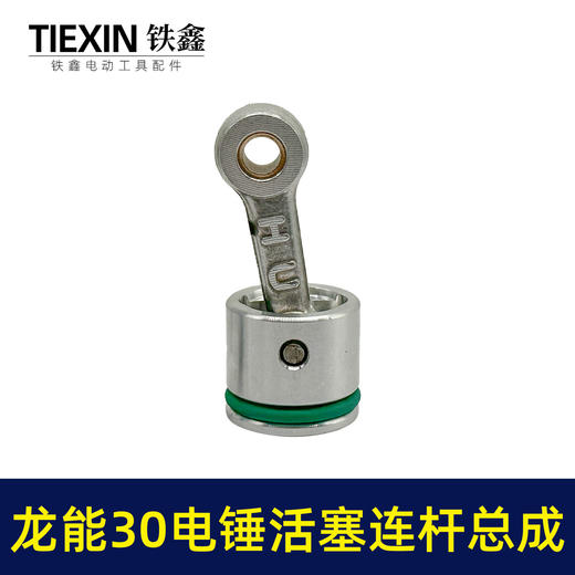 【货号02501】龙能30电锤活塞连杆总成德世30电锤连杆皮圈黄油 商品图6