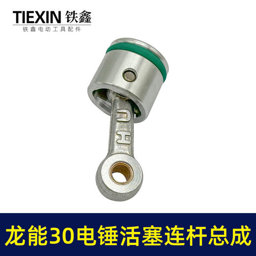 【货号02501】龙能30电锤活塞连杆总成德世30电锤连杆皮圈黄油 商品图2