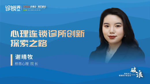 谢晴牧：心理连锁诊所创新探索之路 商品图0