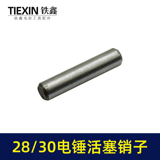 【货号00397】28/30电锤活塞销子电锤圆柱销6*28.5活塞销子电锤配件 商品图3