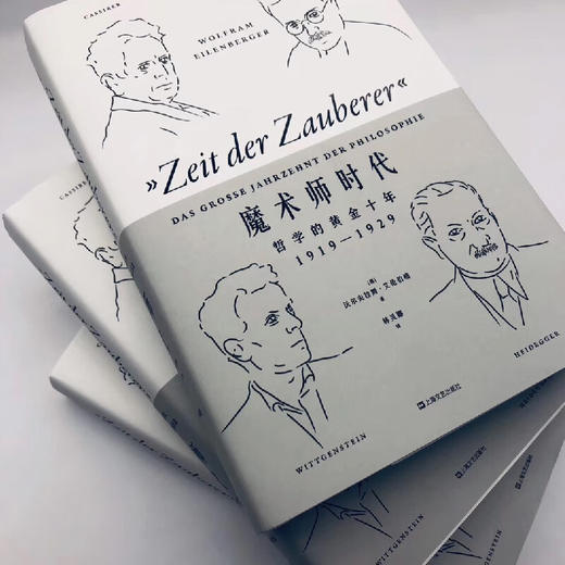 艺文志·企鹅丛书  魔术师时代：哲学的黄金十年1919-1929（德）沃尔夫拉姆·艾伦伯格 著 商品图2