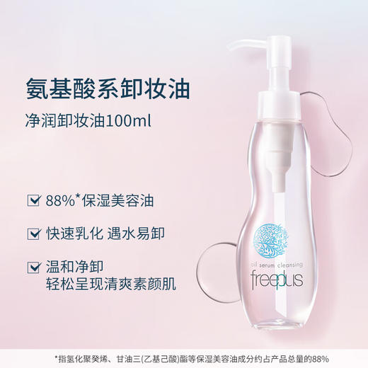 【品牌热卖】Freeplus芙丽芳丝卸妆油100ml 商品图1