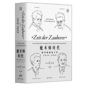 艺文志·企鹅丛书  魔术师时代：哲学的黄金十年1919-1929（德）沃尔夫拉姆·艾伦伯格 著