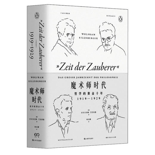 艺文志·企鹅丛书  魔术师时代：哲学的黄金十年1919-1929（德）沃尔夫拉姆·艾伦伯格 著 商品图0